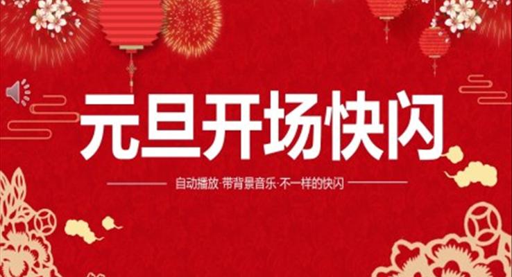 元旦開(kāi)場(chǎng)快閃PPT