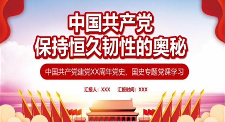 中國共產(chǎn)黨保持恒久韌性的奧秘PPT黨課
