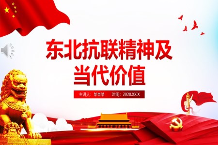 東北抗聯(lián)精神及當(dāng)代價值PPT