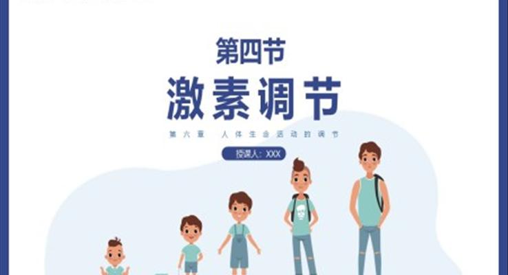 激素調(diào)節(jié)PPT課件