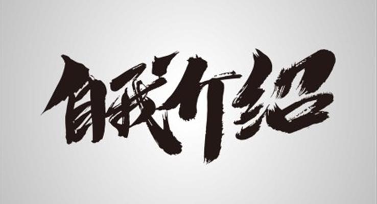 快閃自我介紹ppt模板百度云下載