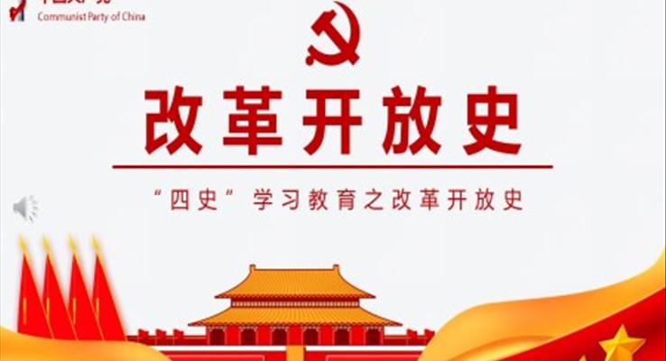 改革開(kāi)放史PPT課件