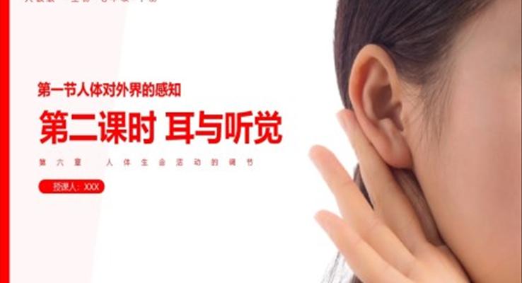 耳與聽覺PPT課件