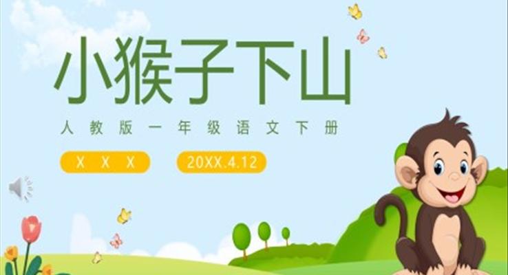 《小猴子下山》PPT課件
