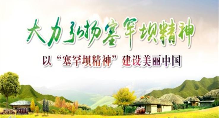 學(xué)習(xí)塞罕壩精神PPT