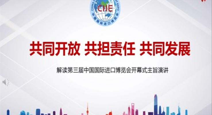 中國國際進口博覽會PPT