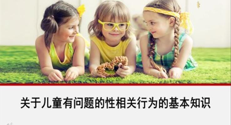 關于兒童有問題的性相關行為的基本知識PPT課件