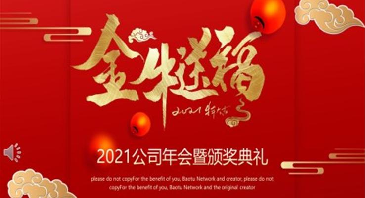 2021牛年公司年會(huì)暨頒獎(jiǎng)典禮PPT模板