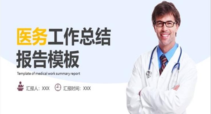 醫(yī)務(wù)工作者年度考核個(gè)人總結(jié)ppt