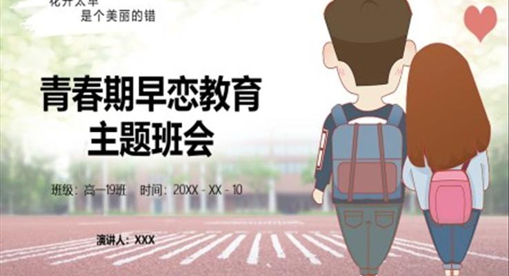 早戀教育主題班會PPT模板