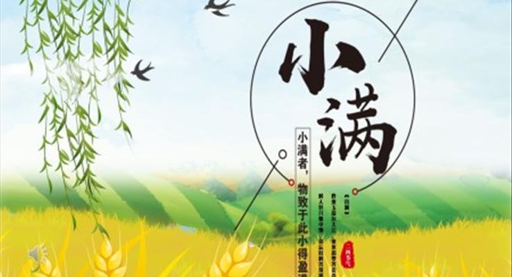 小滿(mǎn)節(jié)氣PPT課件