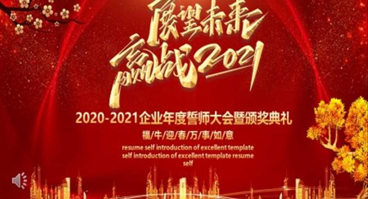 2021企業(yè)年度誓師大會暨頒獎典禮PPT模板