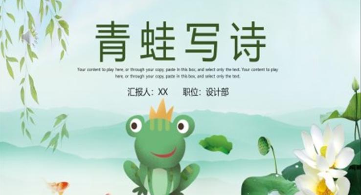 青蛙寫(xiě)詩(shī)PPT課件