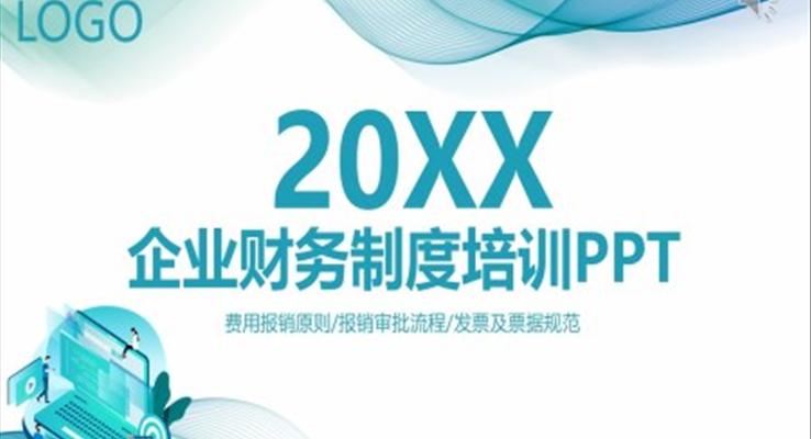 企業(yè)財務(wù)制度培訓(xùn)財務(wù)報銷制度PPT課件