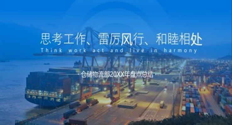 倉儲物流總結(jié)PPT模板