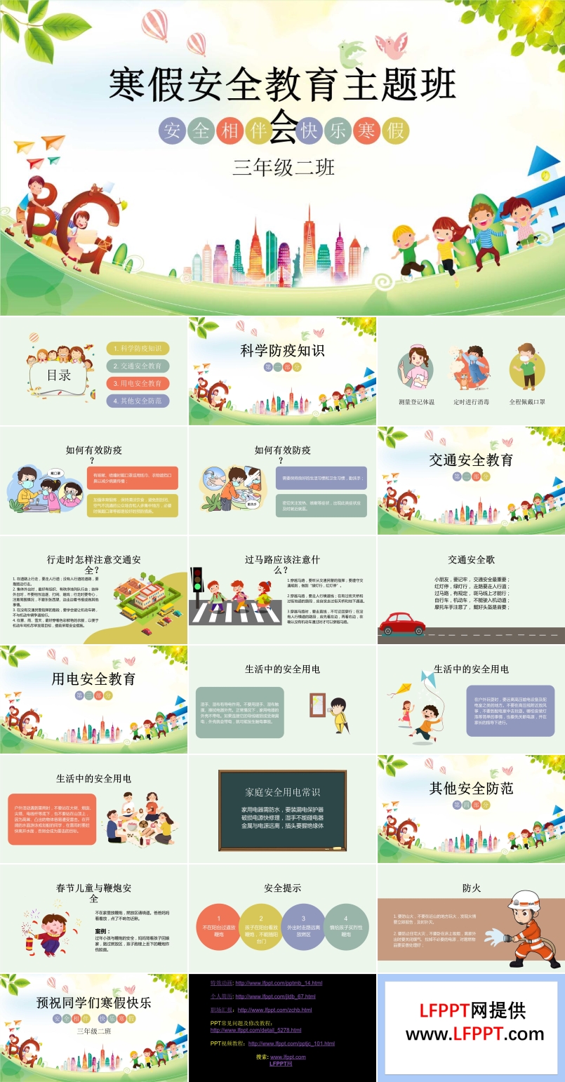 寒假安全教育主題班會(huì)ppt免費(fèi)