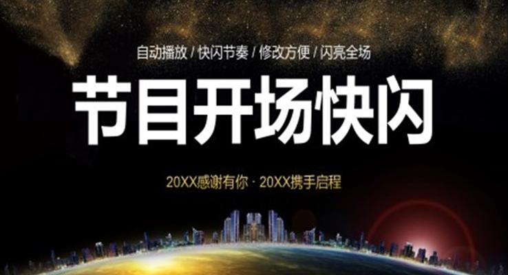 年會(huì)活動(dòng)節(jié)目開(kāi)場(chǎng)快閃PPT模板