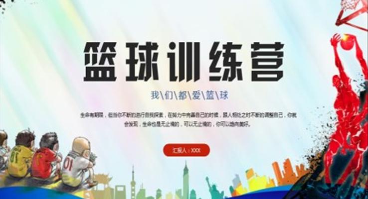 籃球訓(xùn)練營體育運動PPT模板
