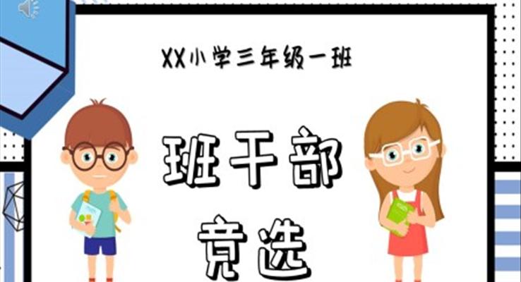 孟菲斯風(fēng)班委班干部大隊委競選PPT動態(tài)模板