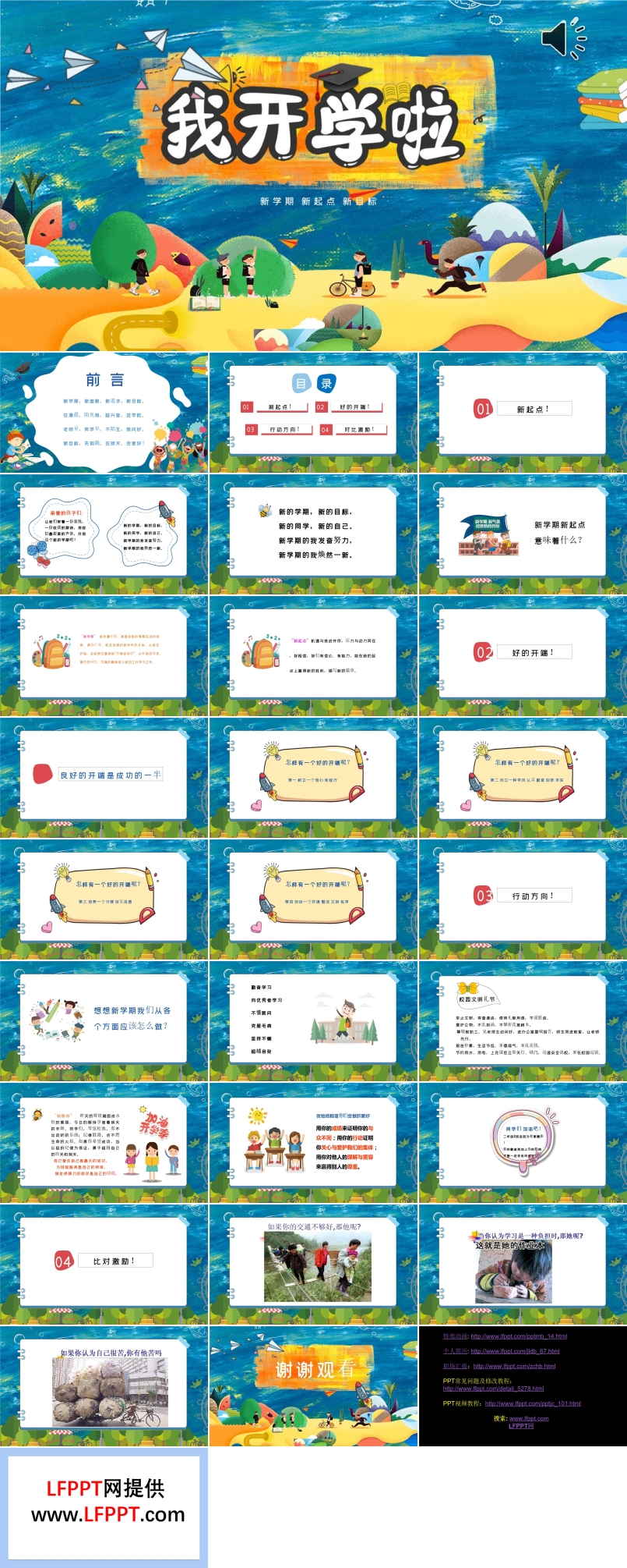 小學(xué)新學(xué)期開學(xué)班會(huì)PPT