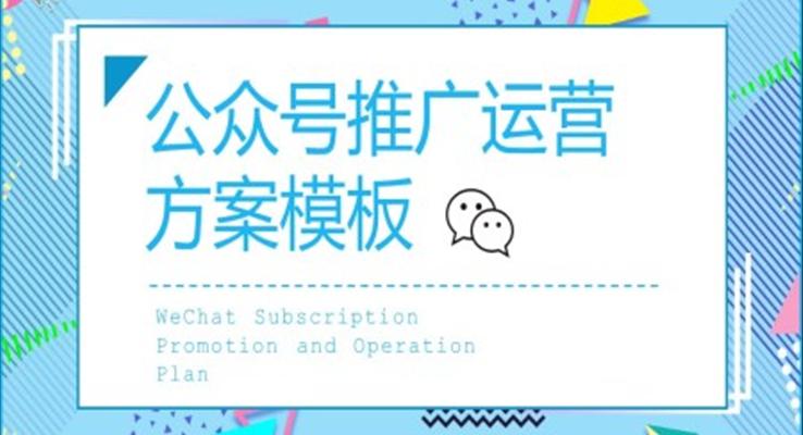 公眾號推廣運(yùn)營方案PPT模板