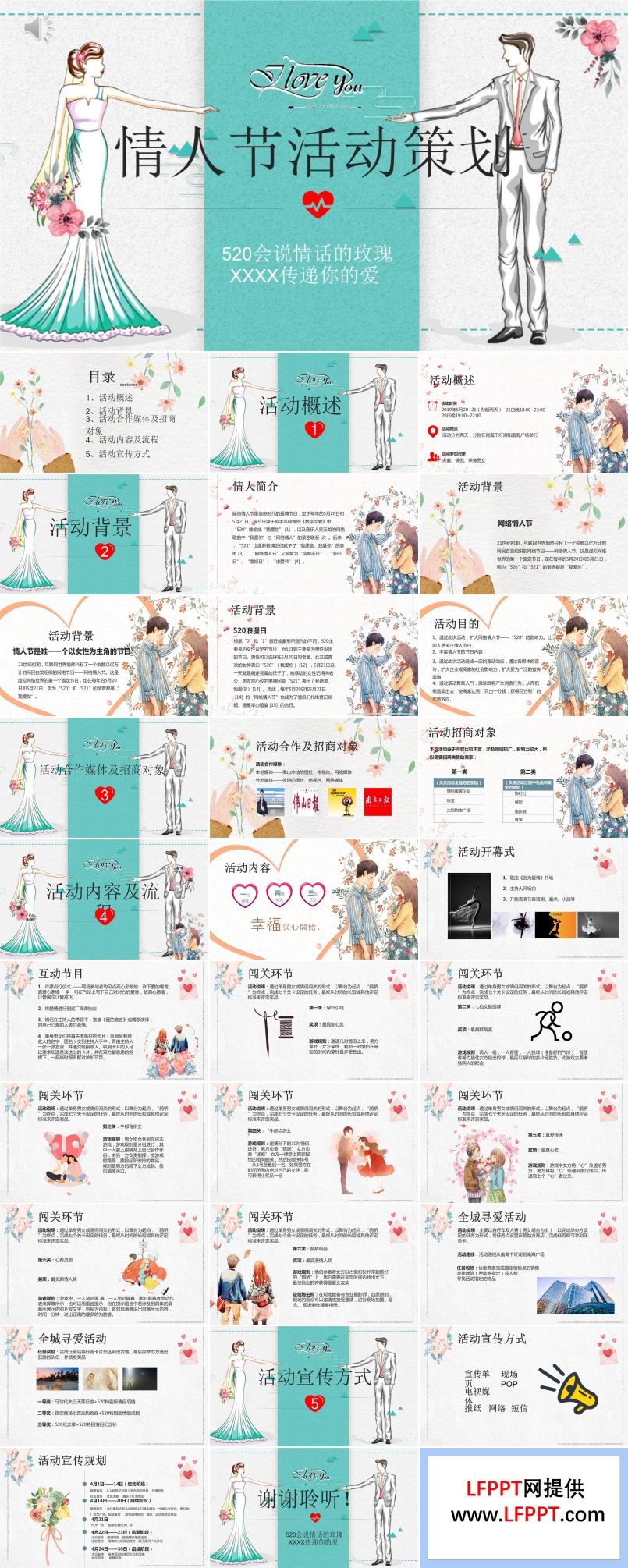 情人節(jié)活動(dòng)策劃PPT模板