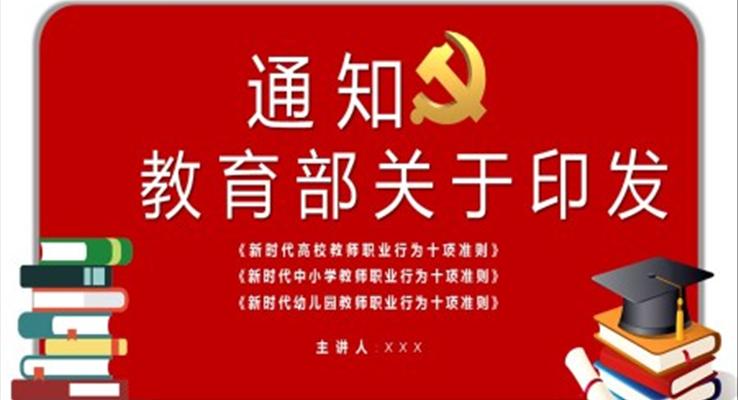 教育部關(guān)于印發(fā)新時代中小學教師職業(yè)行為十項準則PPT動態(tài)模板