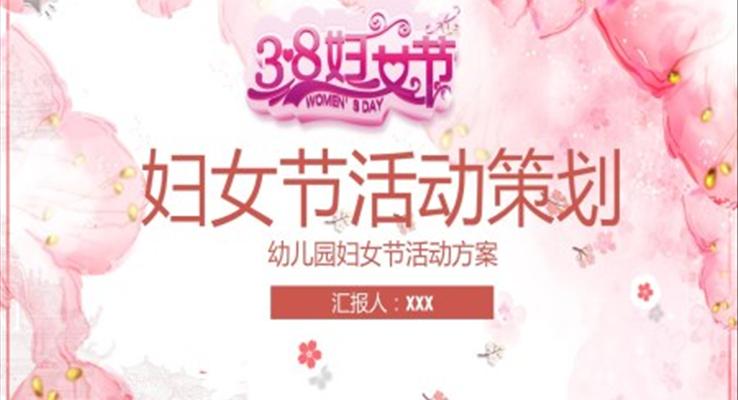 婦女節(jié)活動策劃PPT模板