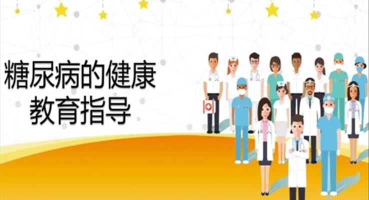 世界預防糖尿病日動態(tài)PPT模板