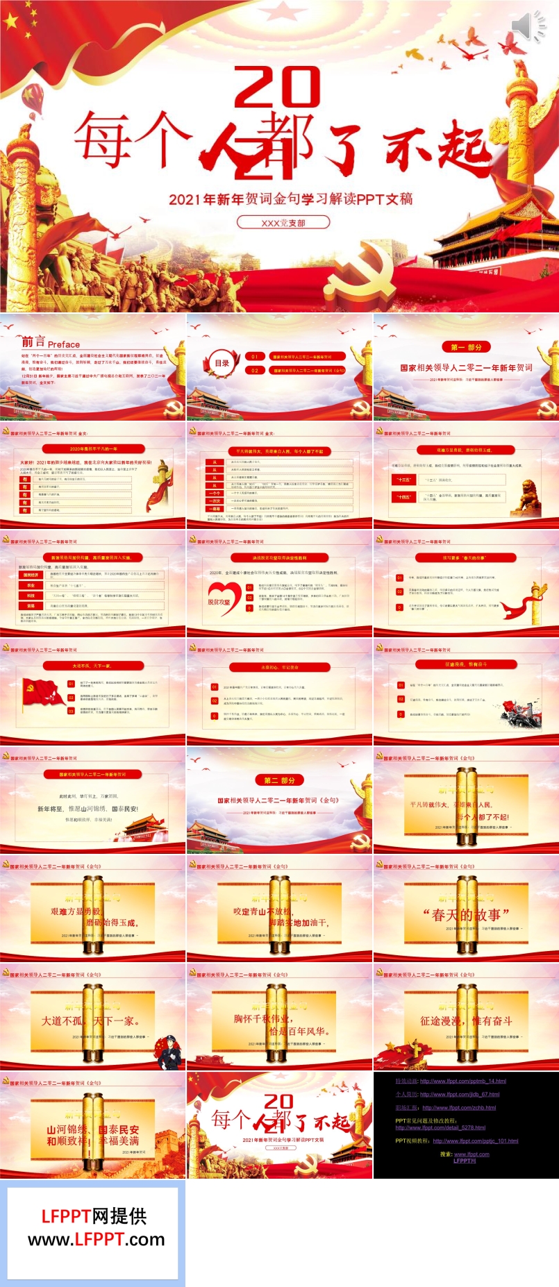 每個(gè)人都了不起2021新年賀詞解讀金句學(xué)習(xí)黨課PPT
