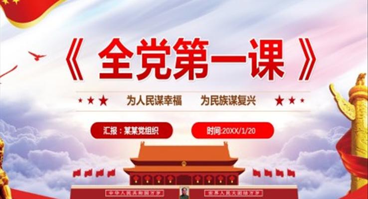全黨第一課PPT模板