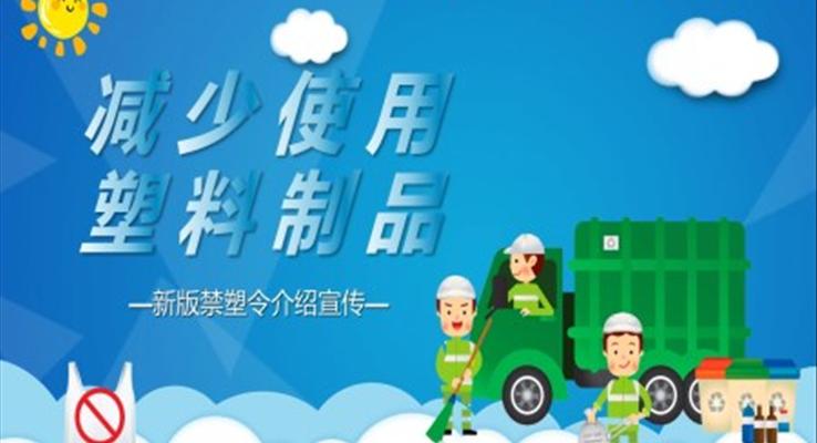 解讀限塑令PPT課件