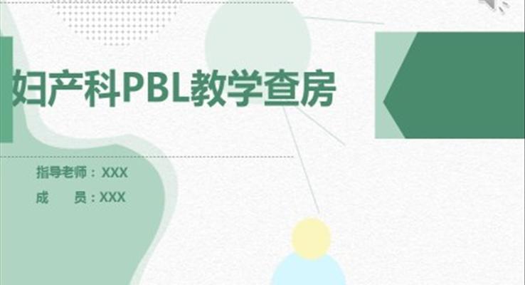 婦產(chǎn)科PBL教學(xué)查房PPT