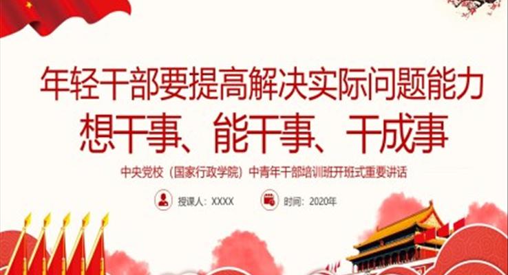 中青年干部培訓班講話年輕干部要想干事能干事干成事黨課PPT