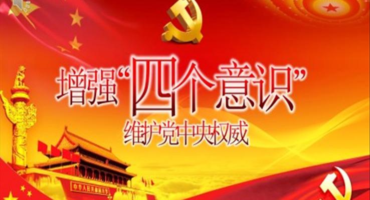 增強四個意識維護黨中央權(quán)威PPT