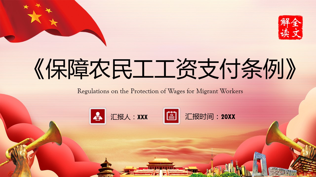 農(nóng)民工工作支付條例ppt