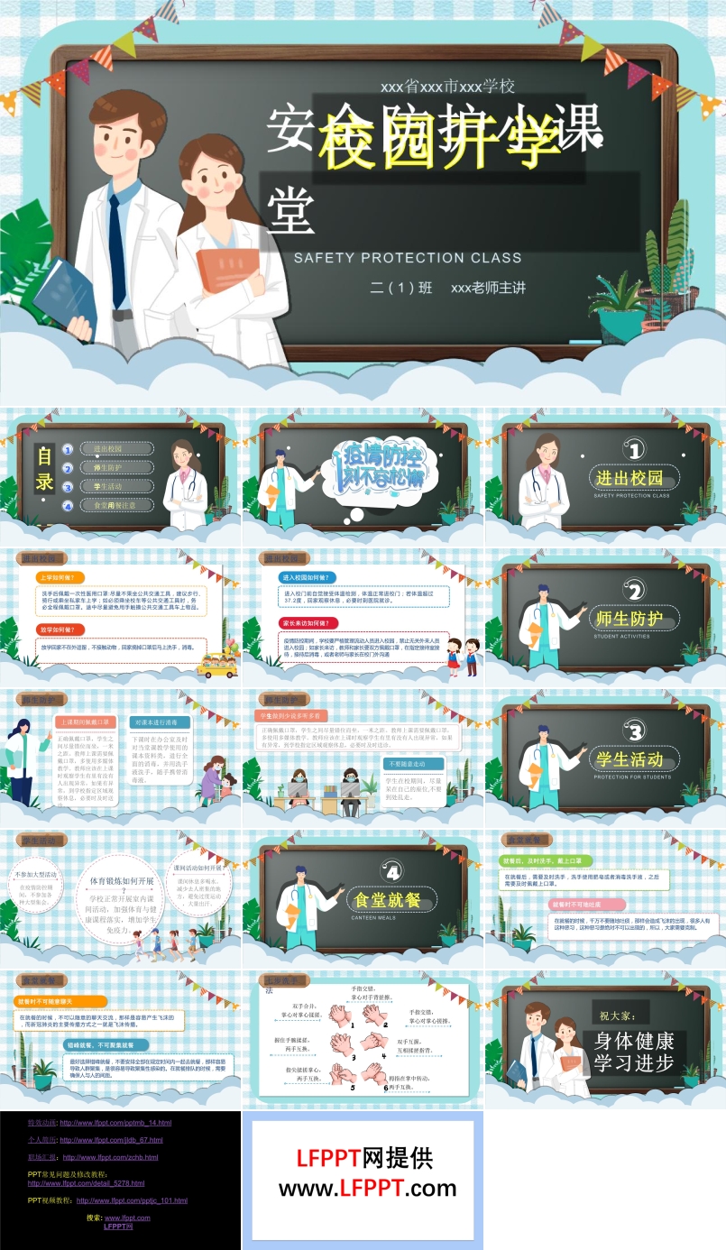 開(kāi)學(xué)安全防護(hù)教育PPT