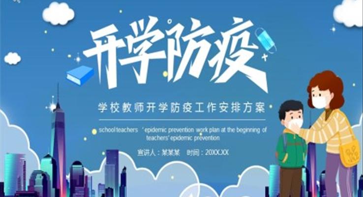 開學防疫工作方案PPT動態(tài)模板