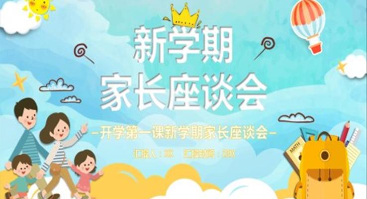 開學第一課新學期家長座談會PPT