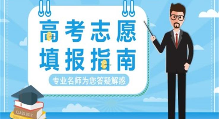 高職高考志愿填報(bào)指南PPT動(dòng)態(tài)模板