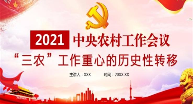 中央農(nóng)村工作會(huì)議“三農(nóng)”工作重心的歷史性轉(zhuǎn)移課件PPT