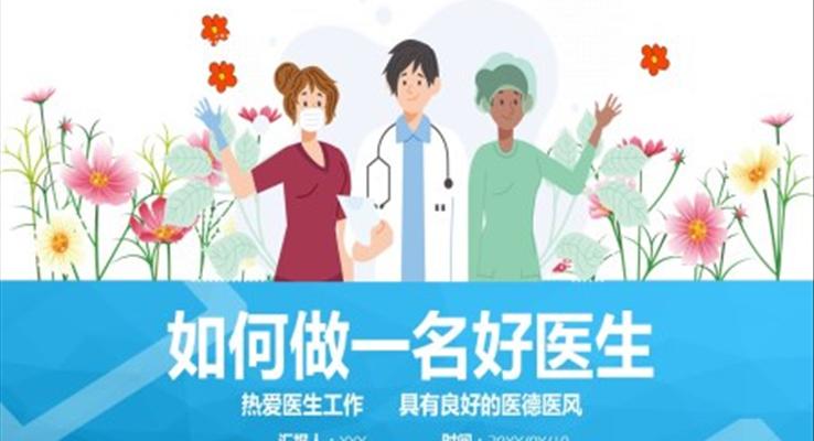 如何做一名有溫度的醫(yī)生PPT動(dòng)態(tài)模板