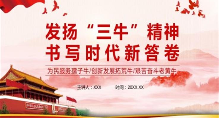 發(fā)揚“三?！本顸h課PPT模板