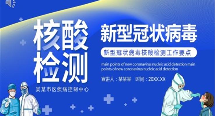 新型冠狀病毒核酸檢測(cè)工作要點(diǎn)PPT動(dòng)態(tài)模板
