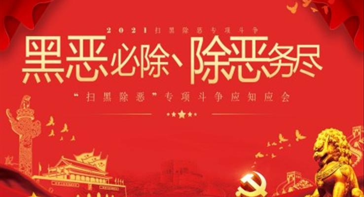 掃黑除惡專(zhuān)項(xiàng)斗爭(zhēng)PPT模板