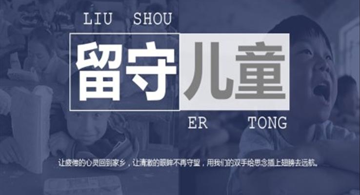 留守兒童主題教育ppt