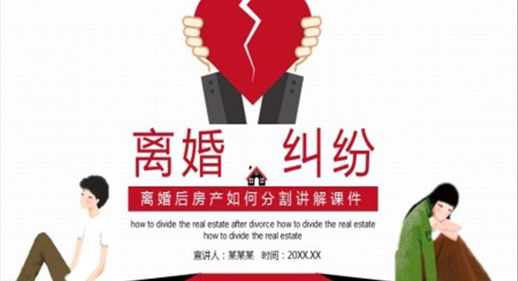 離婚后房產如何分割PPT課件模板