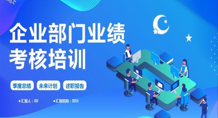 企業(yè)部門業(yè)績(jī)考核培訓(xùn)PPT