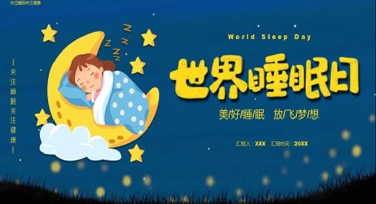世界睡眠日活動策劃PPT之世界睡眠日ppt模板