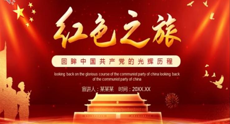 回眸中國共產(chǎn)黨的光輝歷程PPT模板